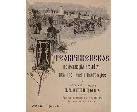 Синицын П.В. Преображенское и окружающие его места, их прошлое и настоящее