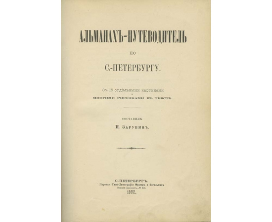 Зарубин И.И. Альманах-путеводитель по Санкт-Петербургу.