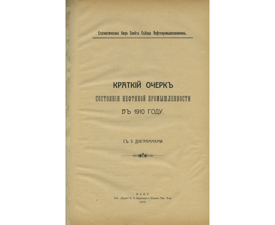 Краткий очерк состояния нефтяной промышленности в 1910 году.