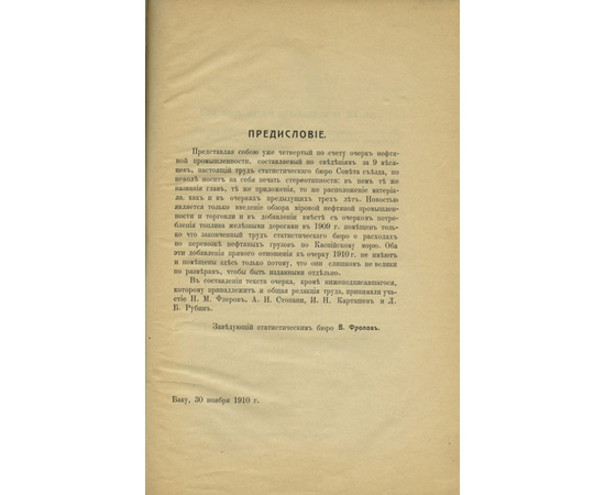 Краткий очерк состояния нефтяной промышленности в 1910 году.