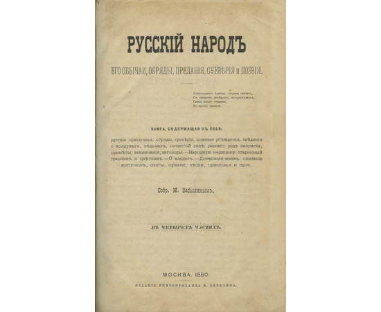 Забылин М. Русский народ. Его обычаи, обряды, предания, суеверия и поэзия