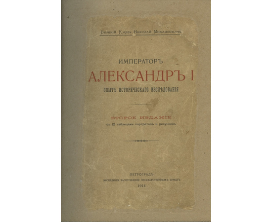 Великий Князь Николай Михайлович. Император Александр I. Опыт исторического исследования