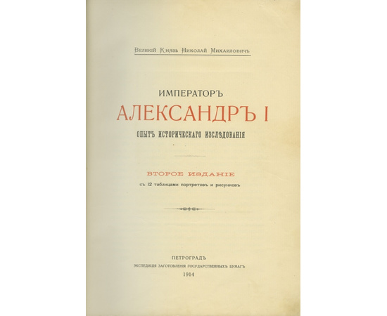 Великий Князь Николай Михайлович. Император Александр I. Опыт исторического исследования