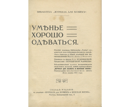 Библиотека Femina, пер. О.А. Кудрявцевой. Уменье хорошо одеваться.