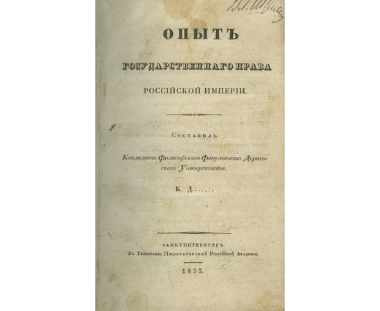 Дюгамель Карл. Опыт государственного права Российской империи.