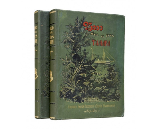 Радде Г.И. 23 000 миль на яхте `Тамара`. Путешествие великих князей Александра и Сергея Михайловичей в 1890-1891 гг. В 2-х томах.