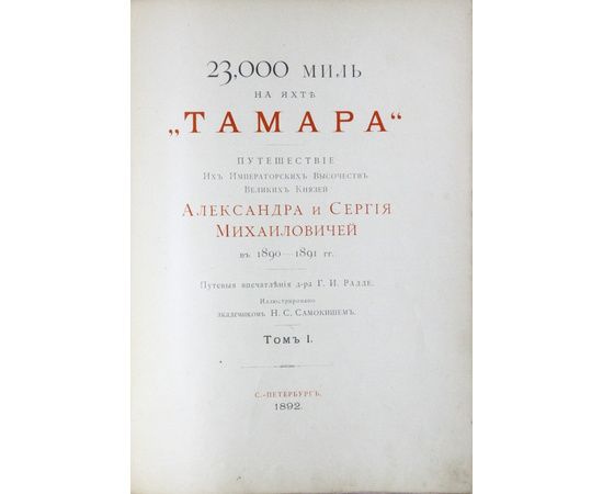 Радде Г.И. 23 000 миль на яхте `Тамара`. Путешествие великих князей Александра и Сергея Михайловичей в 1890-1891 гг. В 2-х томах.