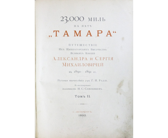 Радде Г.И. 23 000 миль на яхте `Тамара`. Путешествие великих князей Александра и Сергея Михайловичей в 1890-1891 гг. В 2-х томах.