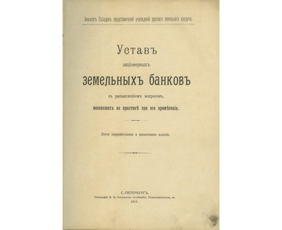 Комитет съездов представителей учреждений русского земельного кредита. Устав акционерных земельных банков с разъяснением вопросов, возникших на практике при его применении