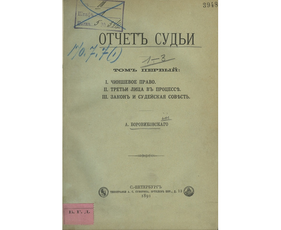 Боровиковский А. Отчет судьи. В 3-х томах