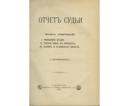 Боровиковский А. Отчет судьи. В 3-х томах