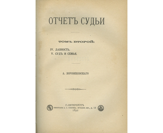 Боровиковский А. Отчет судьи. В 3-х томах