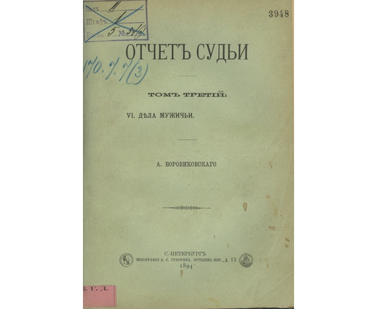 Боровиковский А. Отчет судьи. В 3-х томах