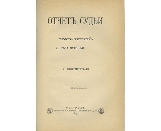 Боровиковский А. Отчет судьи. В 3-х томах