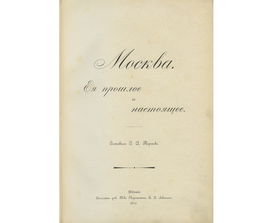 Торопов С.А. Москва. Ее прошлое и настоящее