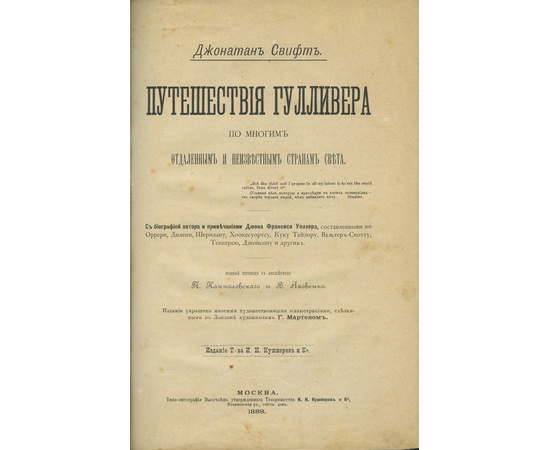 Свифт Дж. / Пер. с англ. П. Кончаловского и В. Яковенко Путешествия Гулливера по многим отдаленным и неизвестным странам света.