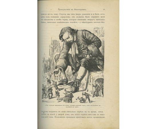 Свифт Дж. / Пер. с англ. П. Кончаловского и В. Яковенко Путешествия Гулливера по многим отдаленным и неизвестным странам света.
