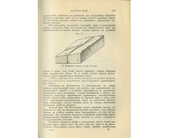 Гефер. Г. / Пер. Генр. Крейцера. Нефть и ее производные: История, физические и химические свойства, местонахождения, происхождение, разведочные работы и добывание нефти