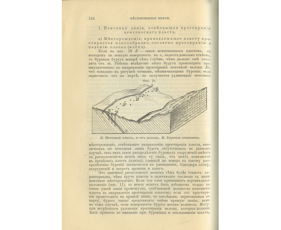 Гефер. Г. / Пер. Генр. Крейцера. Нефть и ее производные: История, физические и химические свойства, местонахождения, происхождение, разведочные работы и добывание нефти