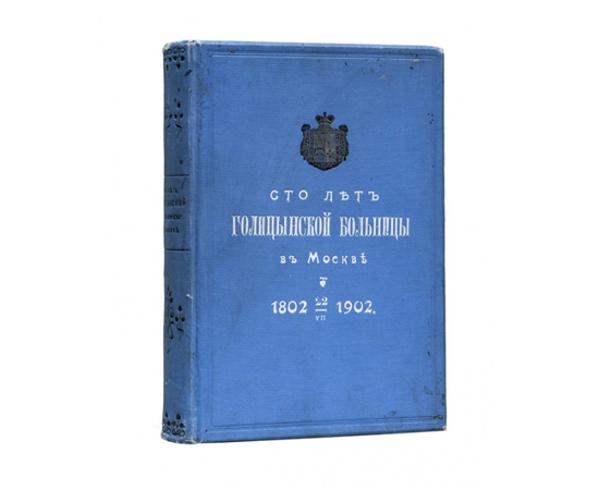 Сто лет Голицынской больницы в Москве. 1802- 22 VII-1902.