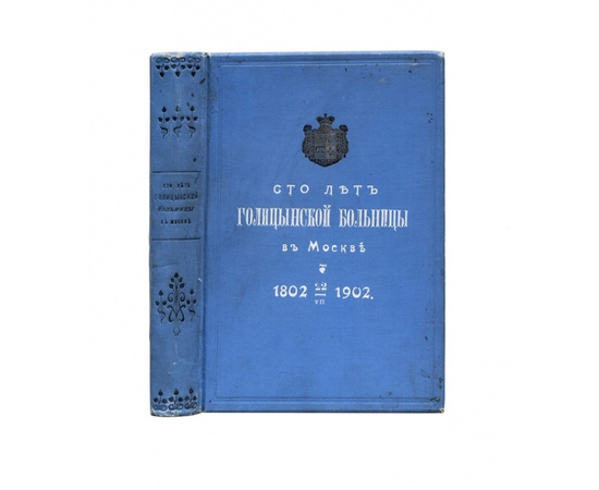 Сто лет Голицынской больницы в Москве. 1802- 22 VII-1902.