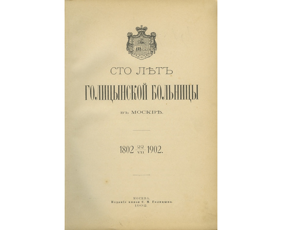 Сто лет Голицынской больницы в Москве. 1802- 22 VII-1902.