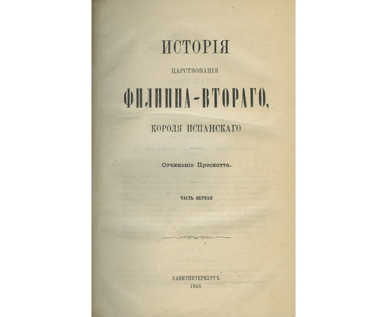 Прескотт. У.Х. История царствования Филиппа Второго, короля испанского.