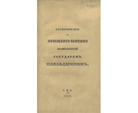 Муравьев А.Н. Воспоминания о посещении святыни московской государем наследником.