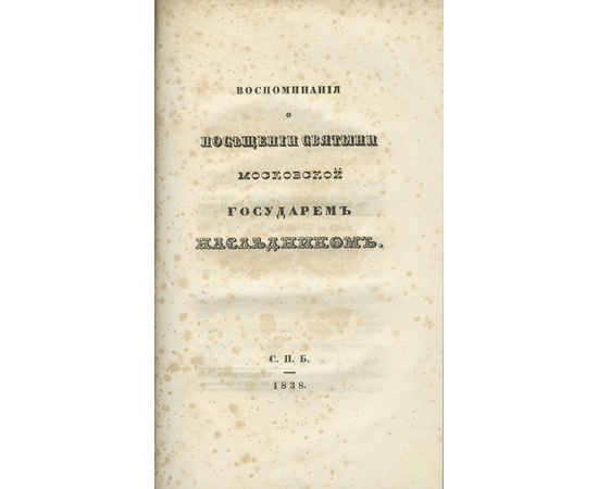 Муравьев А.Н. Воспоминания о посещении святыни московской государем наследником.