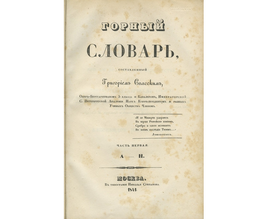 Спасский Г. Горный словарь. В 3-х частях.