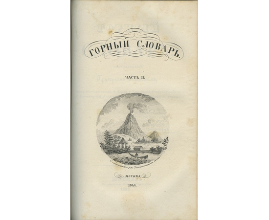 Спасский Г. Горный словарь. В 3-х частях.