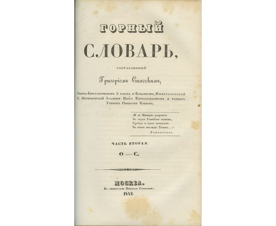 Спасский Г. Горный словарь. В 3-х частях.