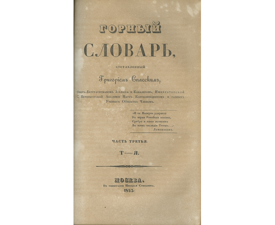 Спасский Г. Горный словарь. В 3-х частях.