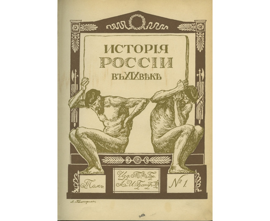 Овсянико-Куликовский Д.Н., Покровский М.Н.и другие. История России в XIX веке. В 9-и томах.