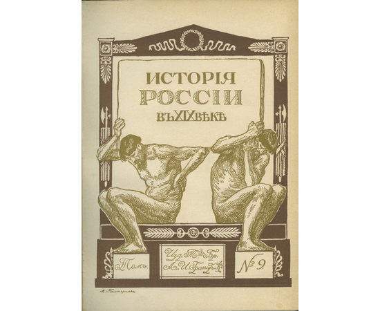 Овсянико-Куликовский Д.Н., Покровский М.Н.и другие. История России в XIX веке. В 9-и томах.