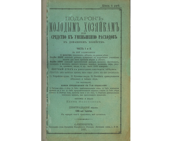 Молоховец Е. Подарок молодым хозяйкам или средство к уменьшению расходов в домашнем хозяйстве в 2 частях