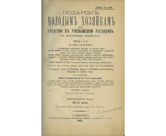 Молоховец Е. Подарок молодым хозяйкам или средство к уменьшению расходов в домашнем хозяйстве в 2 частях