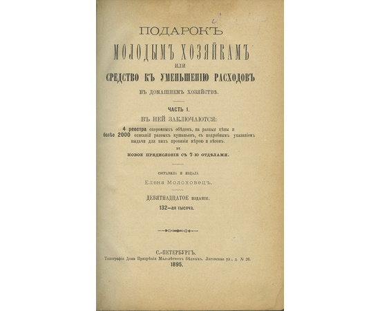 Молоховец Е. Подарок молодым хозяйкам или средство к уменьшению расходов в домашнем хозяйстве в 2 частях