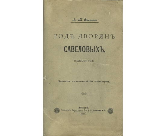 Савелов Л.М. Род дворян Савеловых (Савелковы).