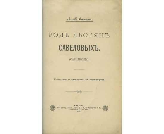 Савелов Л.М. Род дворян Савеловых (Савелковы).