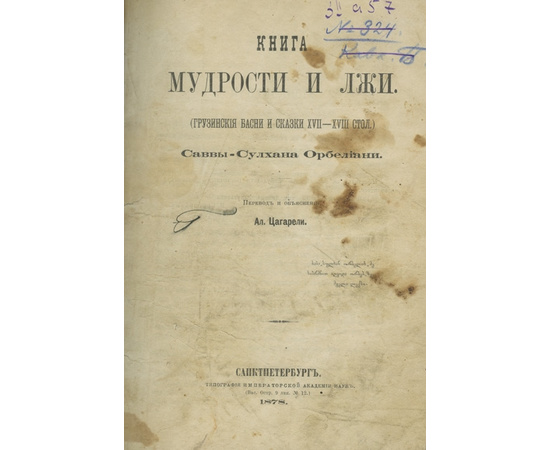 Сулхан Саба Орбелиани. Пер. и объясн. Ал. Цагарели. Книга мудрости и лжи. (Грузинские басни и сказки XVII-XVIII стол.)