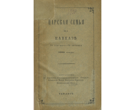 Потто В.А. Царская семья на Кавказе 18 сентября - 14 октября 1888 года.