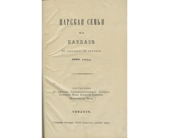 Потто В.А. Царская семья на Кавказе 18 сентября - 14 октября 1888 года.