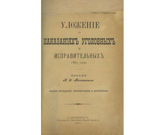 О наказаниях уголовных и исправительных