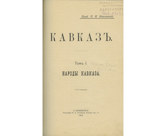 Ковалевский П.И. Кавказ. Народы Кавказа