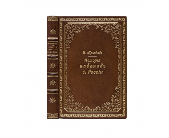 Прыжов И.Г. История кабаков в России в связи с историей русского народа.