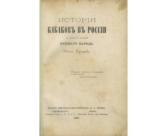 Прыжов И.Г. История кабаков в России в связи с историей русского народа.