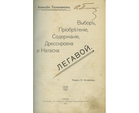 Тюльпанов А.С., Оберлендер Г. Конволют двух дореволюционных изданий, посвященных дрессировке охотничьих собак