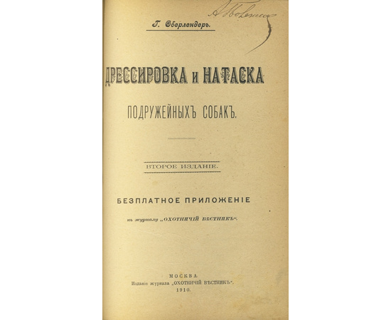 Тюльпанов А.С., Оберлендер Г. Конволют двух дореволюционных изданий, посвященных дрессировке охотничьих собак