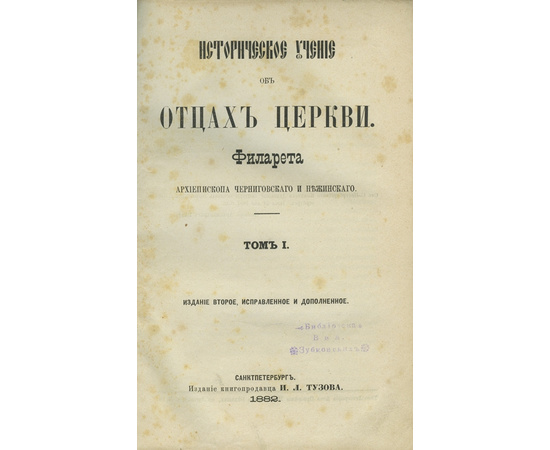 Филарет [Д.Г. Гумилевский] Историческое учение об отцах церкви.